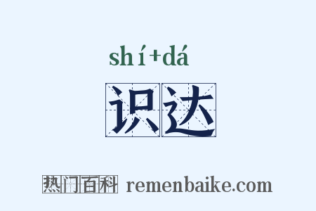 识达是什么意思的图片